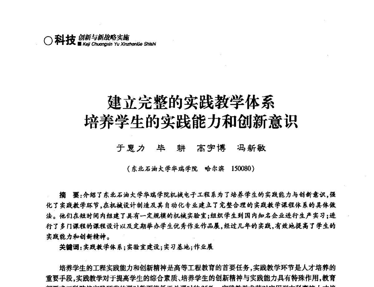 建立完整的实践教学体系培养学生的实践能力和创新意识 - 第三届哈尔滨市科学技术学术年会