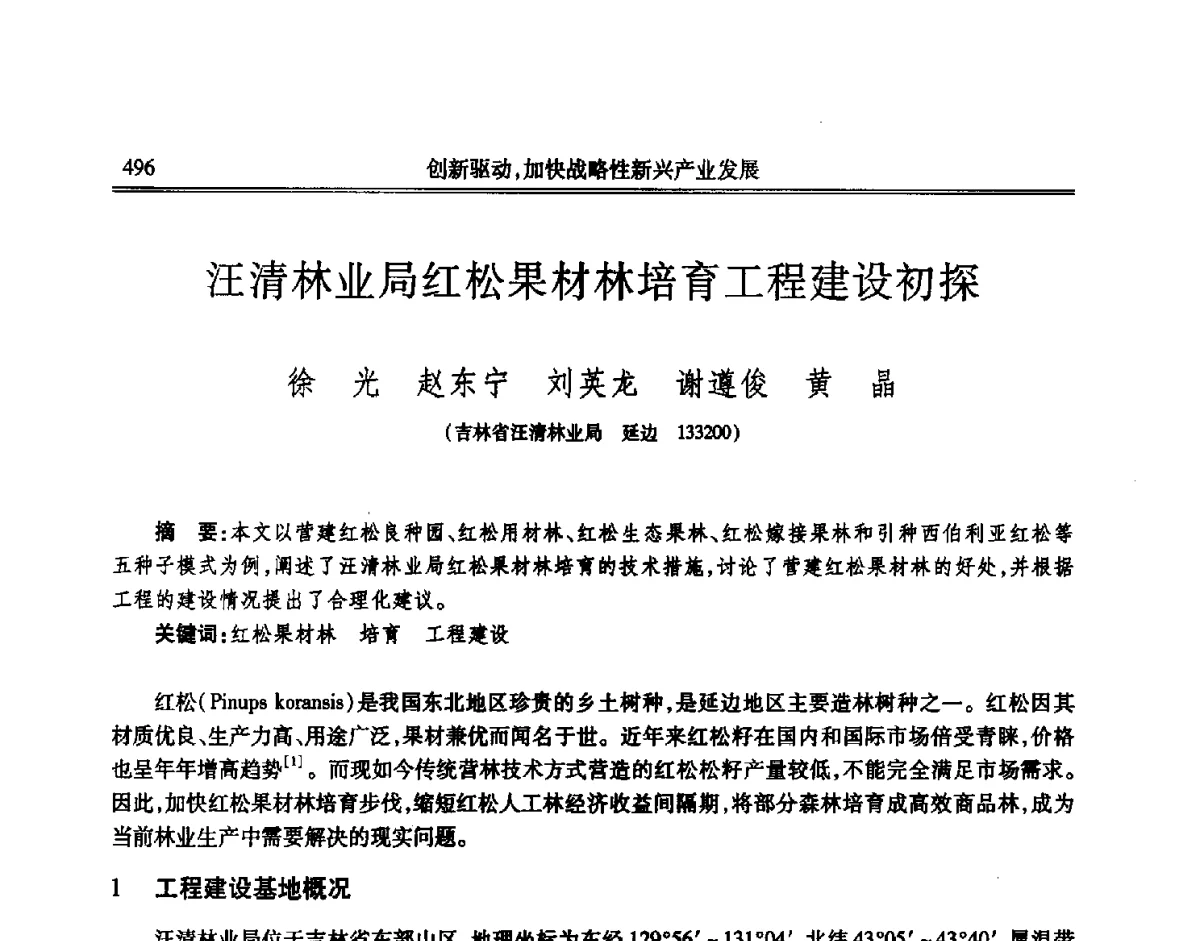 汪清林业局红松果材林培育工程建设初探 - 吉林省第七届科学技术学术年会