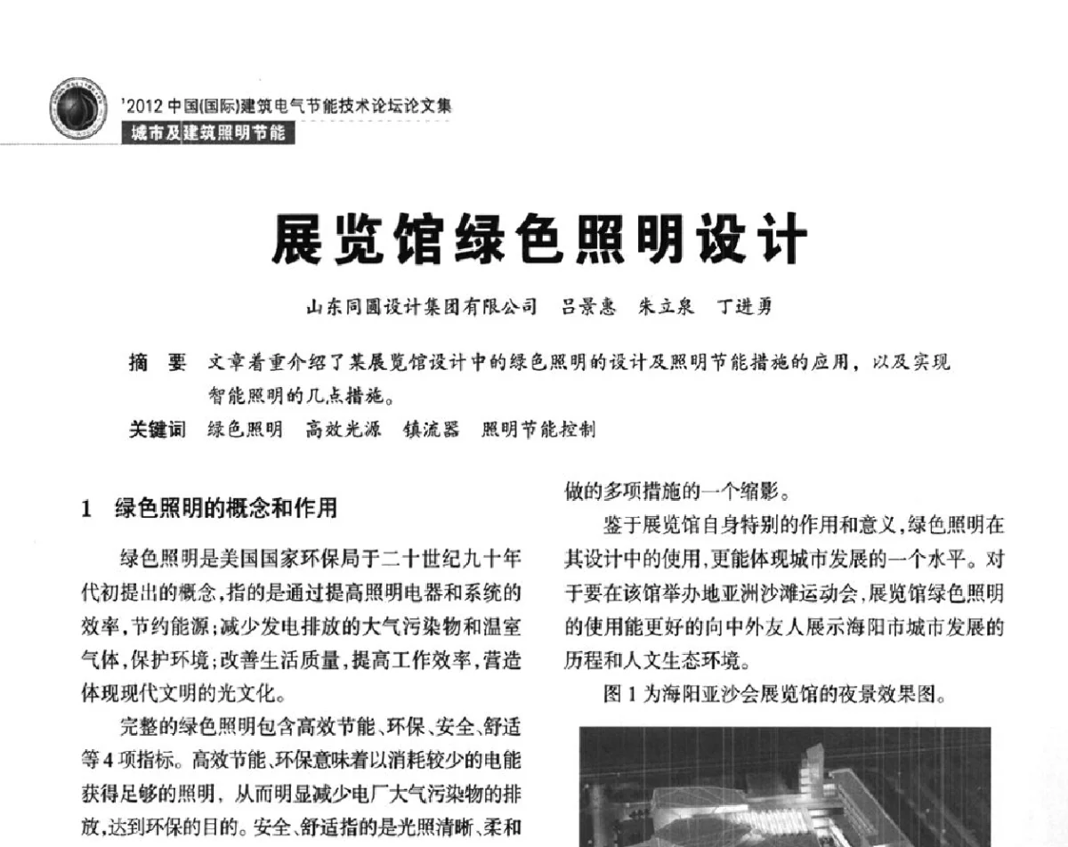 展览馆绿色照明设计 - ‘2012中国(国际)建筑电气节能技术论坛