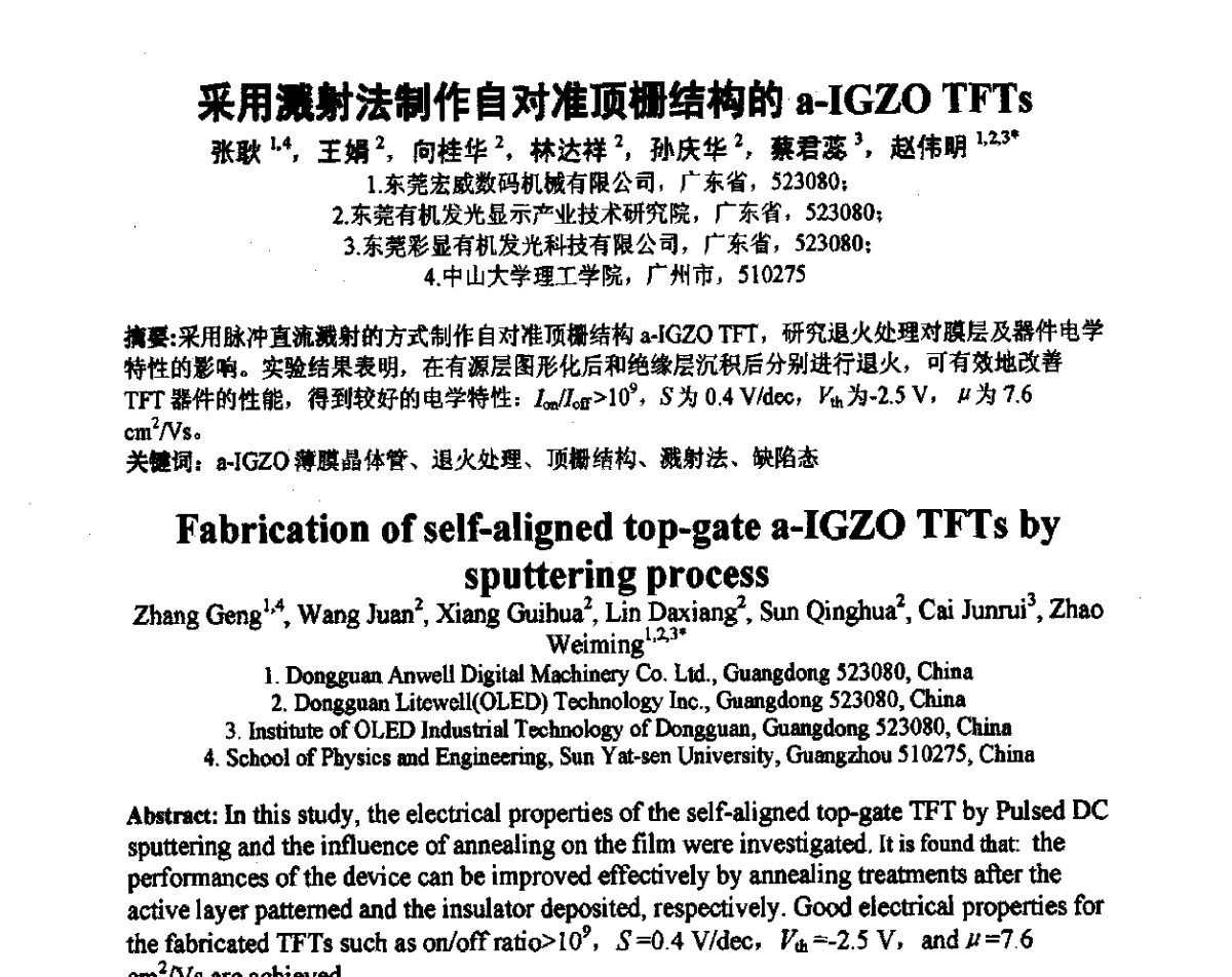 采用溅射法制作自对准顶栅结构的a-IGZO TFTs - 2012中国平板显示学术会议