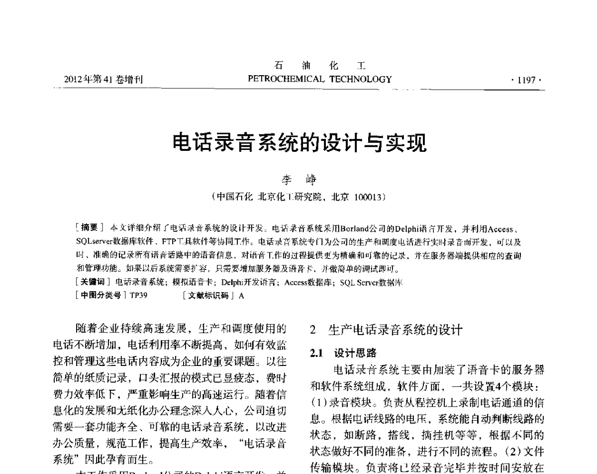 电话录音系统的设计与实现 - 中国化工学会2012年石油化工学术年会