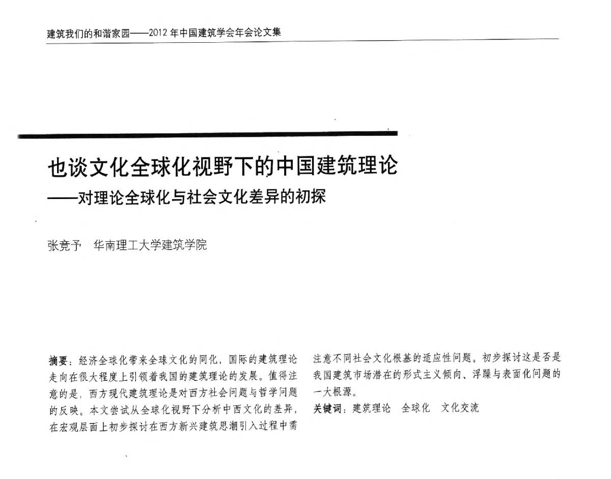也谈文化全球化视野下的中国建筑理论--对理论全球化与社会文化差异的初探 - 2012年中国建筑学会年会