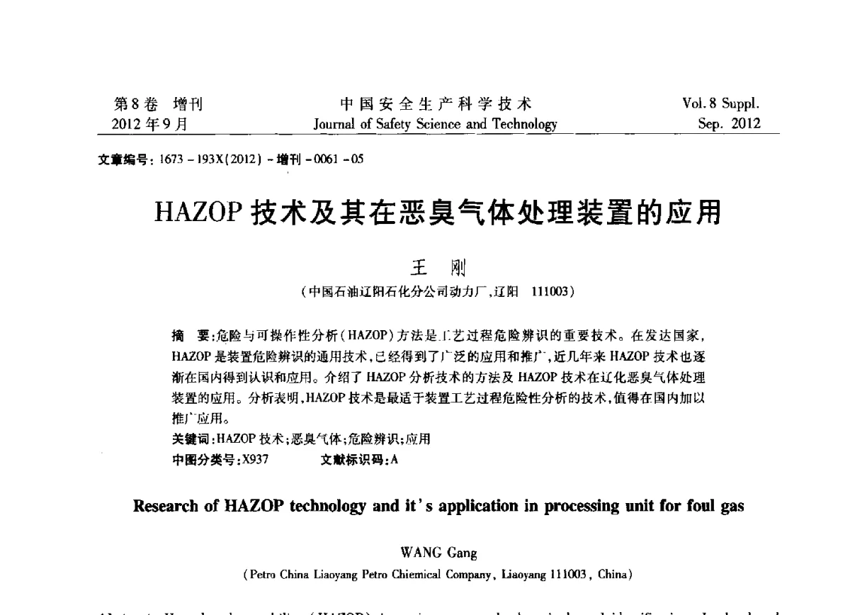 HAZOP技术及其在恶臭气体处理装置的应用 - 第六届中国国际安全生产论坛