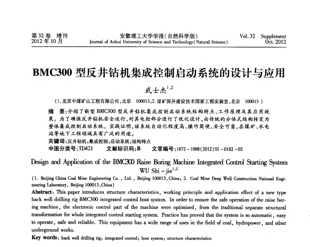 BMC300型反井钻机集成控制启动系统的设计与应用 - 2012年全国矿山建设学术会议