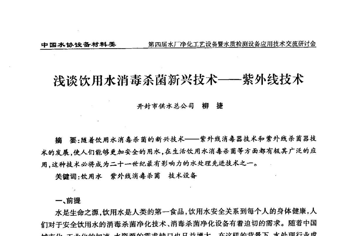 浅谈饮用水消毒杀菌新兴技术--紫外线技术 - 中国水协设备材料委第四届水厂净化工艺设备暨水质检测设备应用技术交流研讨会