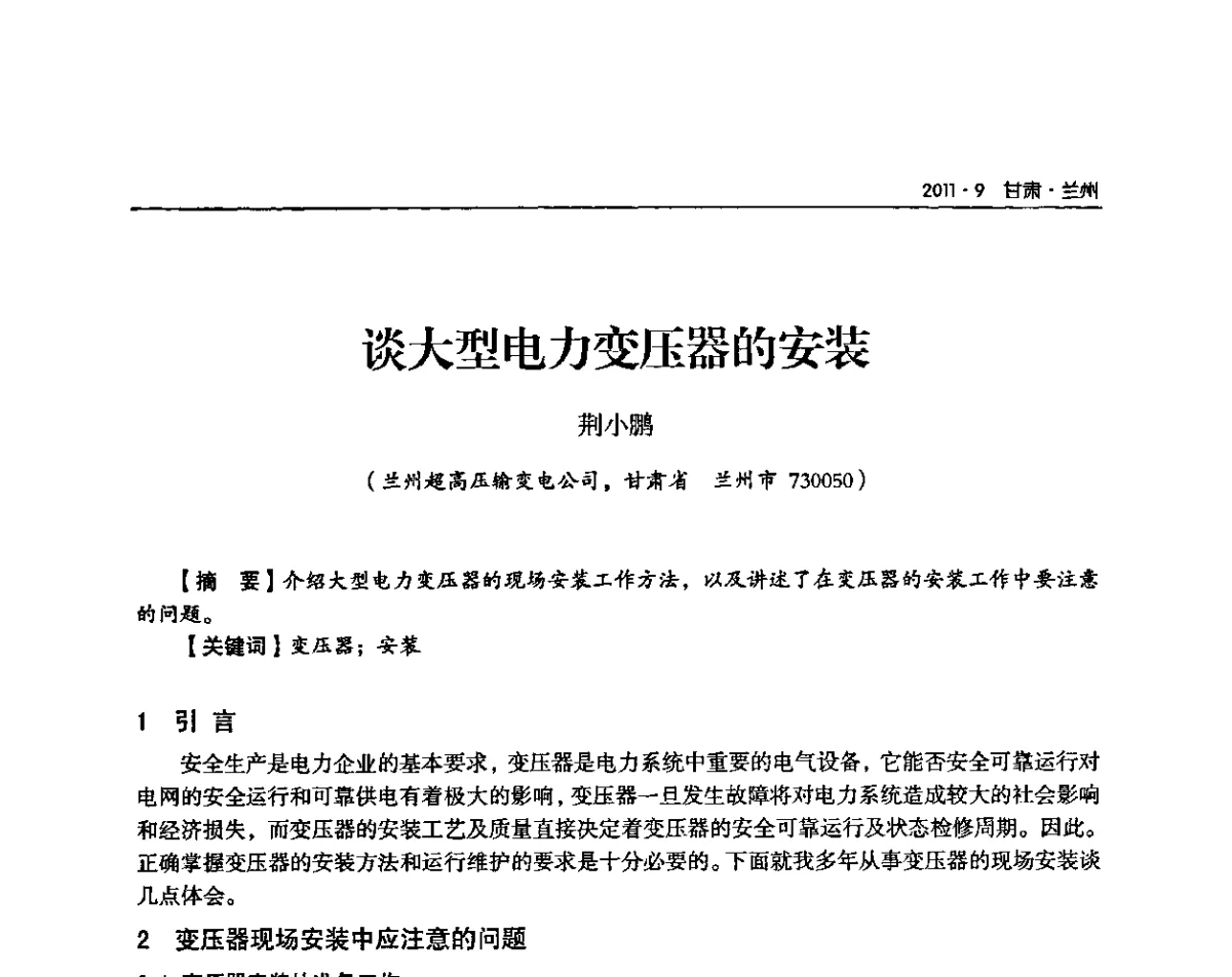 谈大型电力变压器的安装 - 甘肃省电机工程学会2011年学术年会