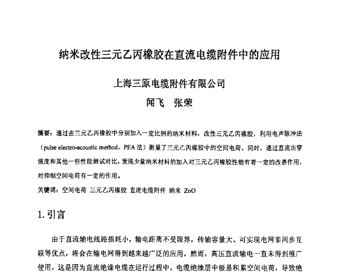 纳米改性三元乙丙橡胶在直流电缆附件中的应用 - 中国电工技术学会电线电缆专业委员会2012学术年会