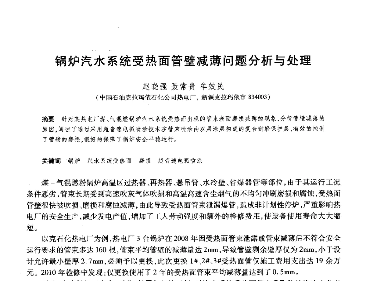 锅炉汽水系统受热面管壁减薄问题分析与处理 - 2012年中国石油化工信息学会石油炼制分会北方组年会