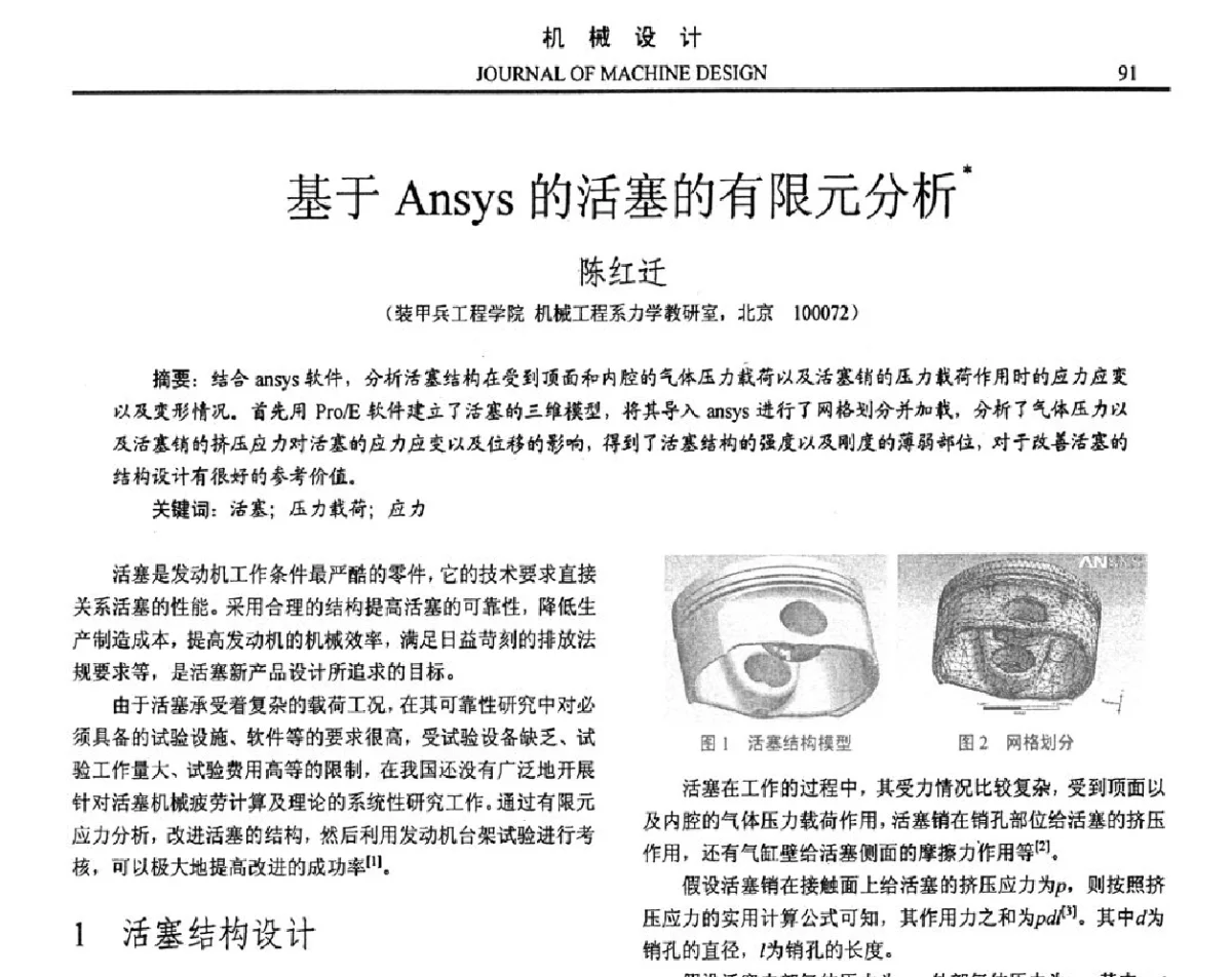 基于Ansys的活塞的有限元分析 - 第十六届全国机械设计年会