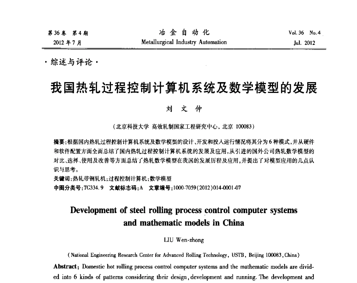 我国热轧过程控制计算机系统及数学模型的发展 - 中国计量协会冶金分会2012年会暨全国第十七届自动化应用技术学术交流会