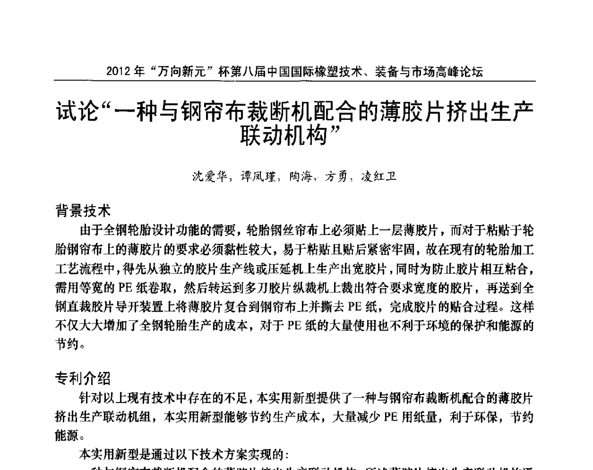 试论“一种与钢帘布裁断机配合的薄胶片挤出生产联动机构” - 2012年“万向新元”杯第八届中国国际橡塑技术、装备与市场高峰论坛