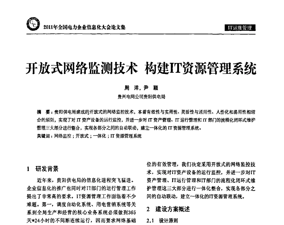 开放式网络监测技术 构建IT资源管理系统 - 2011年全国电力企业信息化大会