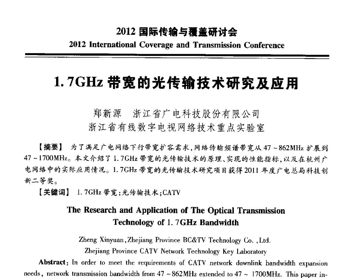 1.7GHz带宽的光传输技术研究及应用 - 2012国际传输与覆盖研讨会