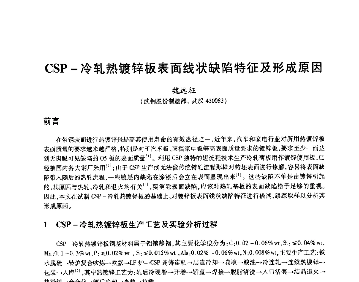 CSP-冷轧热镀锌板表面线状缺陷特征及形成原因 - 2012年全国轧钢生产技术会