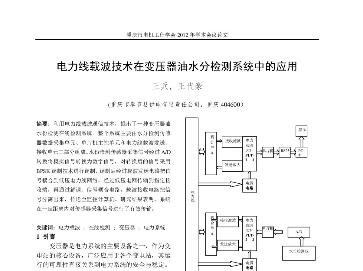 电力线载波技术在变压器油水分检测系统中的应用 - 2012年重庆市电机工程学会学术会议