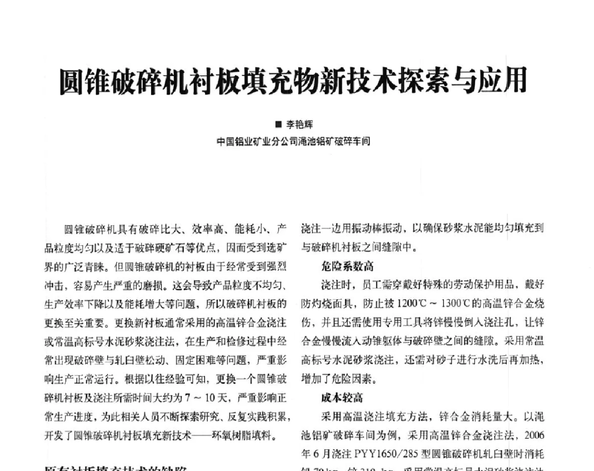 圆锥破碎机衬板填充物新技术探索与应用 - 2012中国矿业装备耐磨材料技术发展及应用论坛