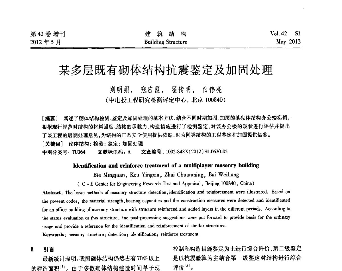 某多层既有砌体结构抗震鉴定及加固处理 - 2012建筑结构抗震技术国际论坛