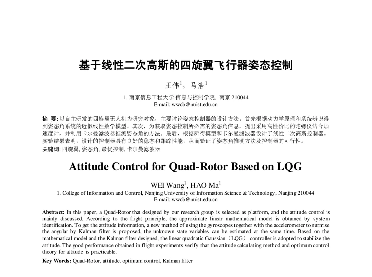 基于线性二次高斯的四旋翼飞行器姿态控制 - 第23届过程控制会议