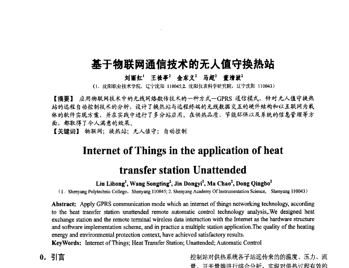 基于物联网通信技术的无人值守换热站 - 第十二届全国敏感元件与传感器学术会议
