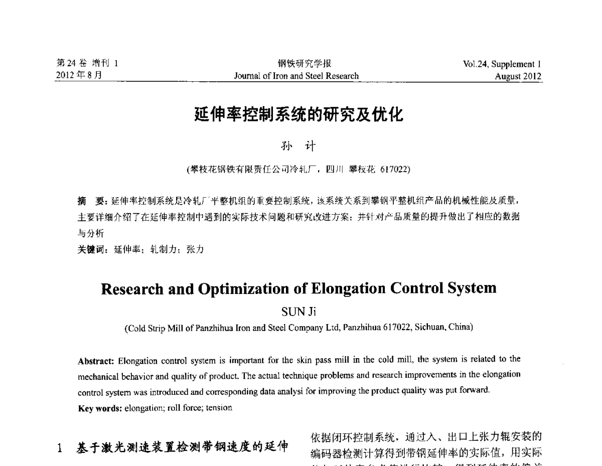 延伸率控制系统的研究及优化 - 2012冷轧板带生产技术交流会