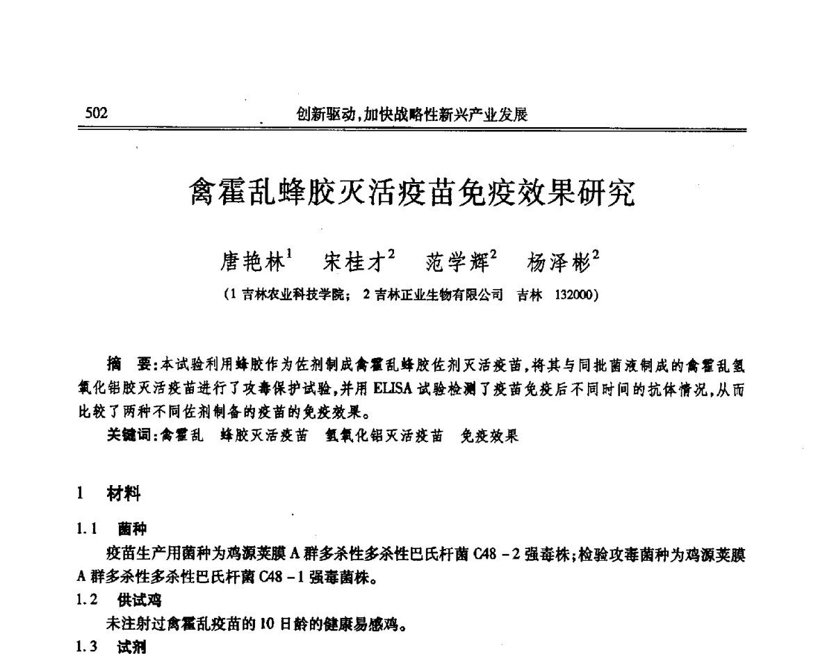 禽霍乱蜂胶灭活疫苗免疫效果研究 - 吉林省第七届科学技术学术年会