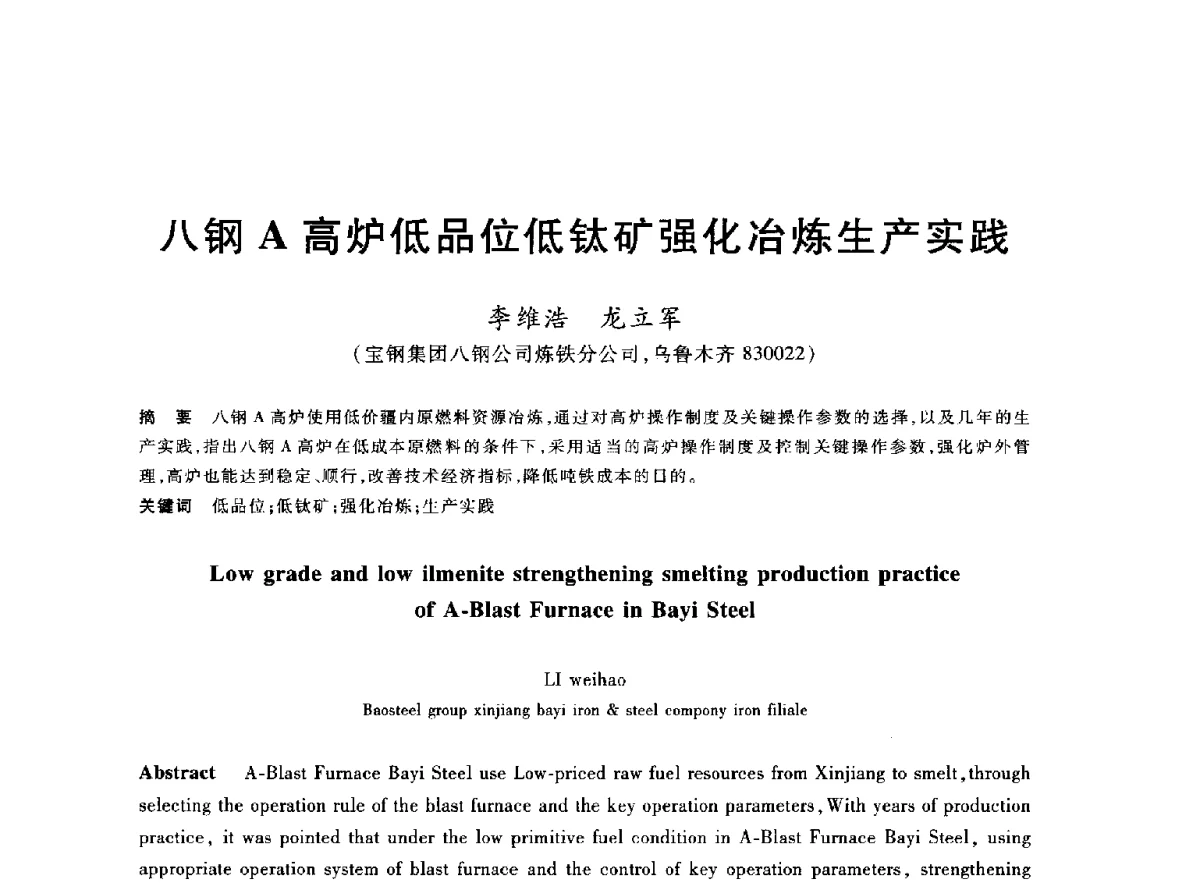 八钢A高炉低品位低钛矿强化冶炼生产实践 - 2012年全国炼铁生产技术会议暨炼铁学术年会