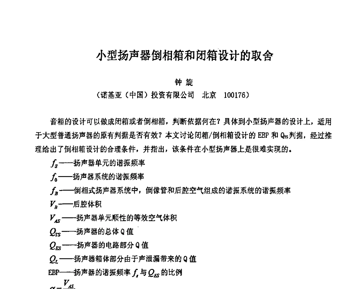 小型扬声器倒相箱和闭箱设计的取舍 - 2011年声频工程学术交流年会