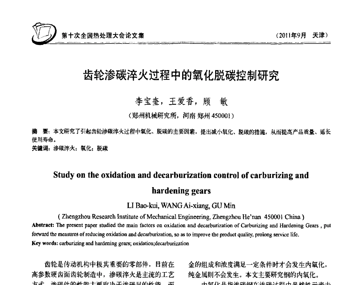 齿轮渗碳淬火过程中的氧化脱碳控制研究 - 第十次全国热处理大会