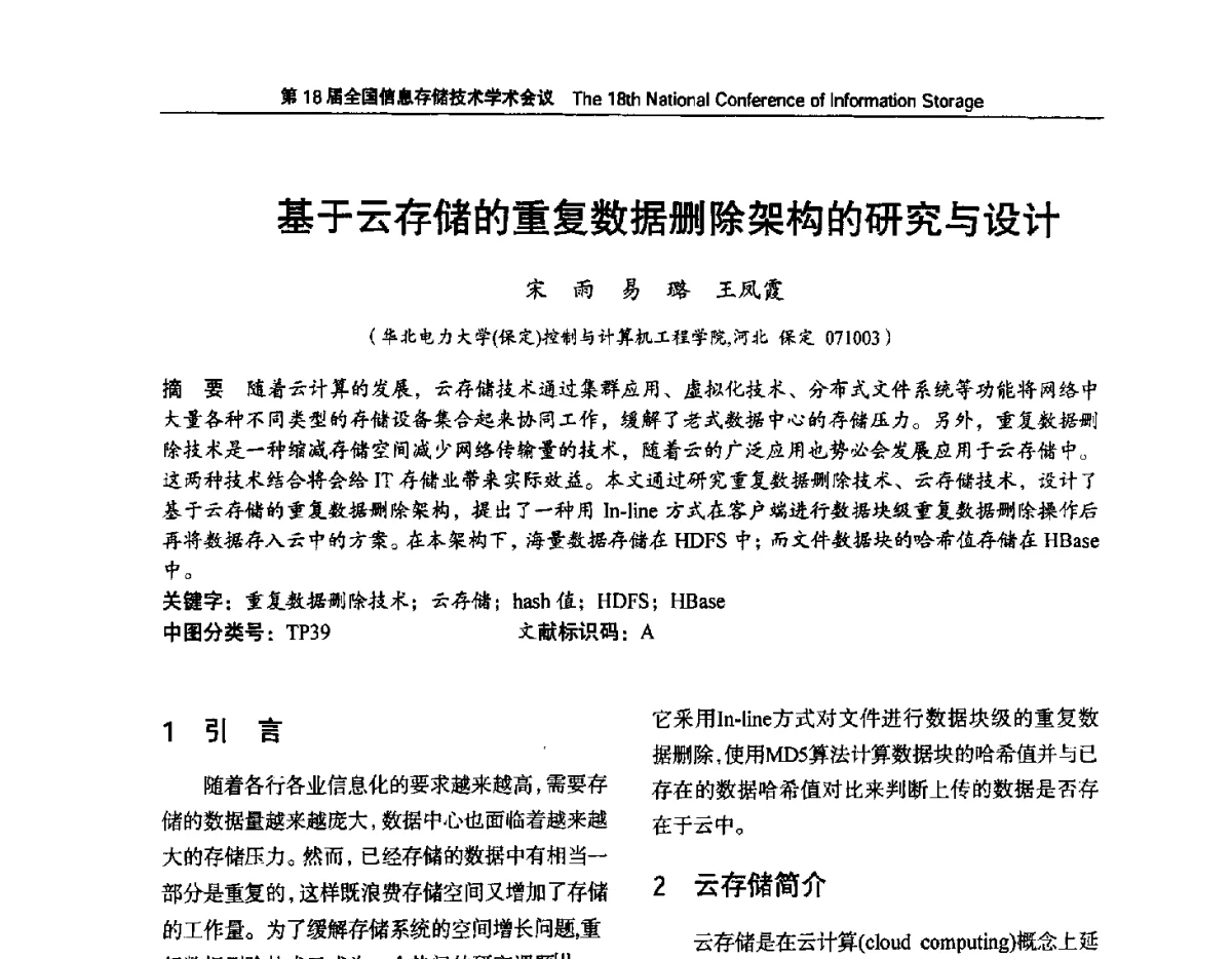 基于云存储的重复数据删除架构的研究与设计 - 第18届全国信息存储技术学术会议