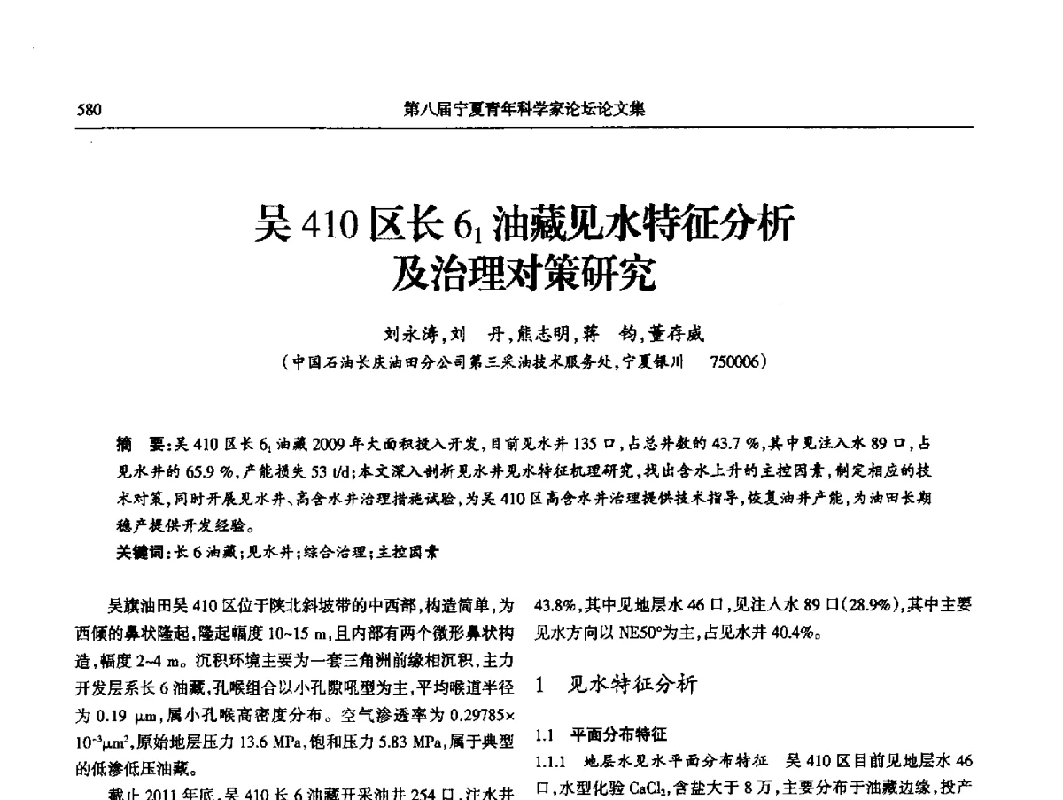 吴410区长61油藏见水特征分析及治理对策研究 - 第八届宁夏青年科学家论坛石化专题论坛