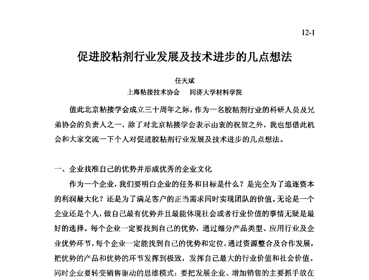 促进胶粘剂行业发展及技术进步的几点想法 - 北京粘接学会第二十一届年会暨粘接技术创新与发展论坛