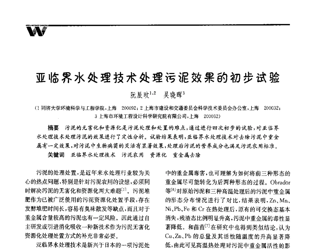 亚临界水处理技术处理污泥效果的初步试验 - 全国给水排水技术信息网成立四十周年暨2012年年会