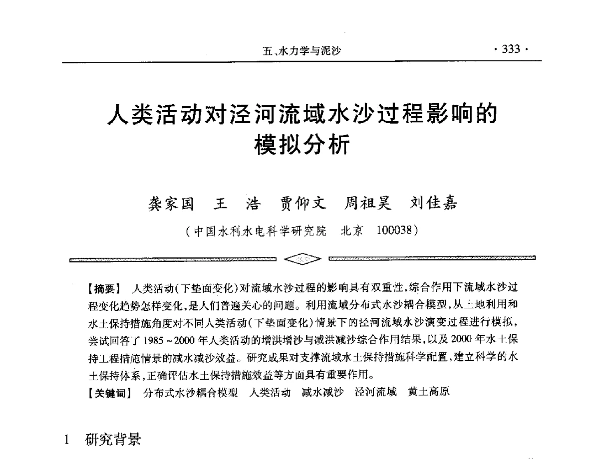 人类活动对泾河流域水沙过程影响的模拟分析 - 中国水利学会第五届青年科技论坛