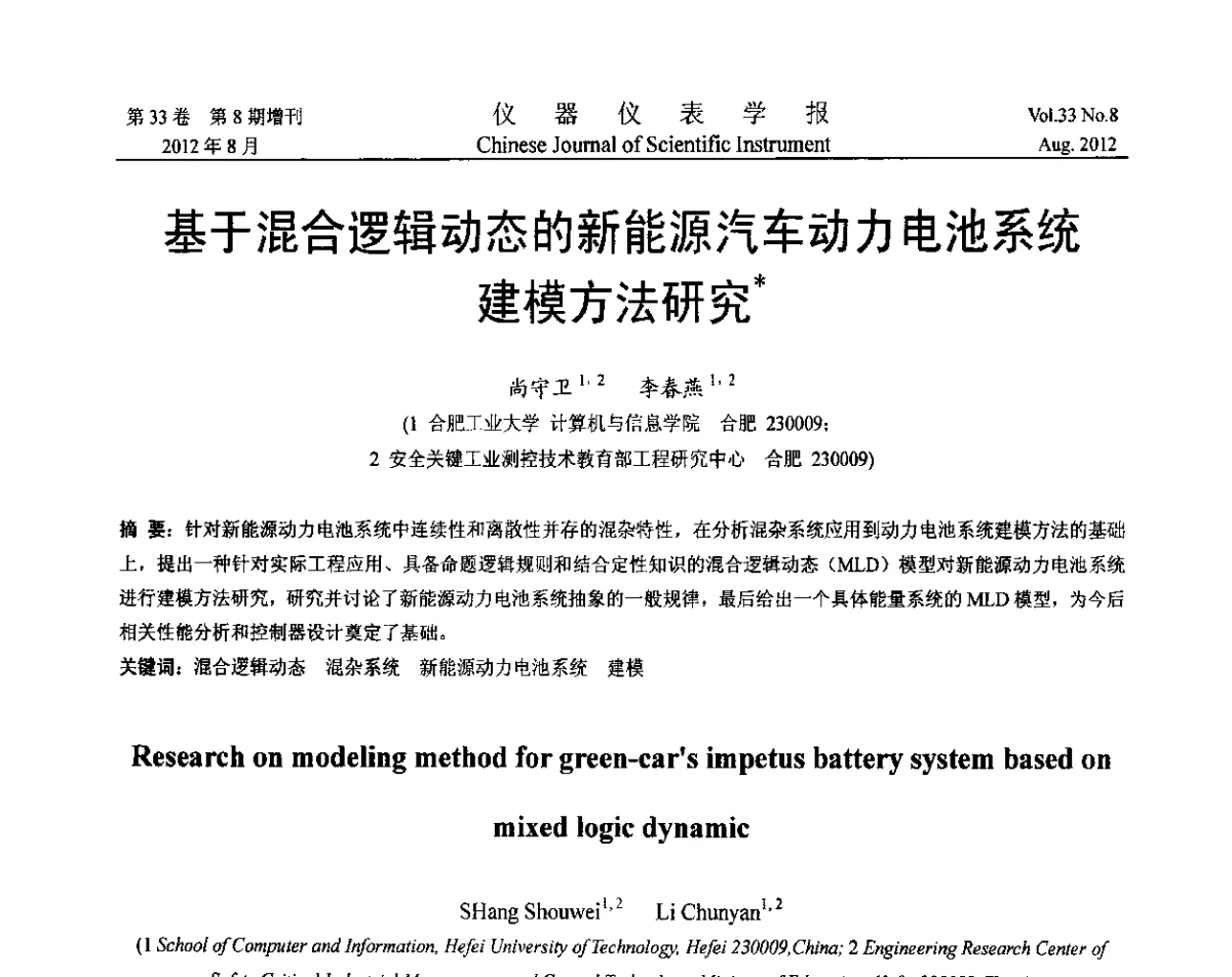 基于混合逻辑动态的新能源汽车动力电池系统建模方法研究 - 第七届仪表、自动化与先进集成技术大会暨第六届测控技术与仪器仪表学术大会