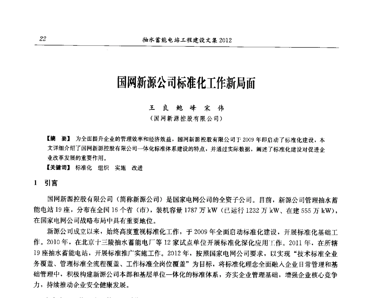 国网新源公司标准化工作新局面 - 中国水力发电工程学会电网调峰与抽水蓄能专委会第17届抽水蓄能学术年会
