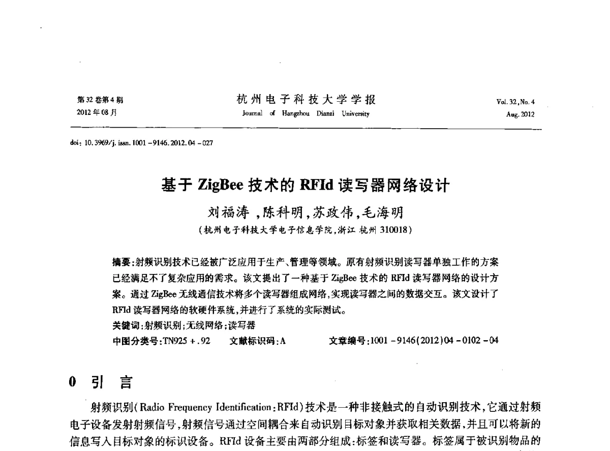 基于ZigBee技术的RFId读写器网络设计 - 浙江省信号处理学会2012学术年会