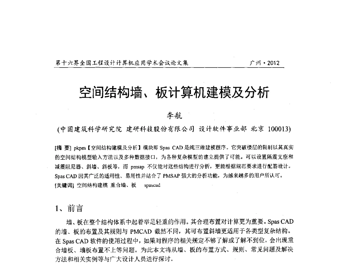 空间结构墙、板计算机建模及分析 - 第十六届全国工程设计计算机应用学术会议