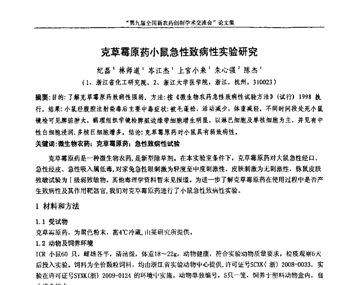 克草霉原药小鼠急性致病性实验研究 - 第九届全国新农药创制学术交流会