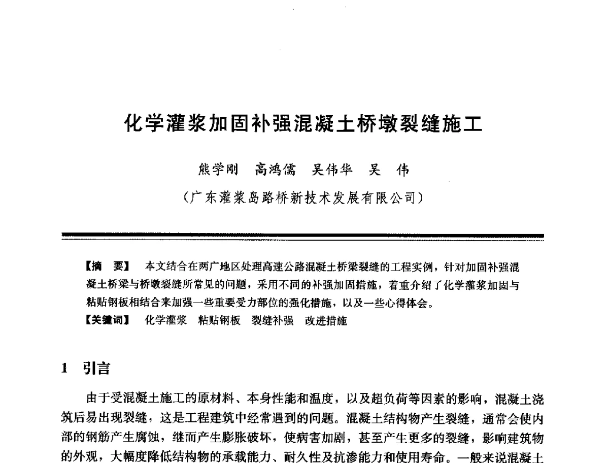 化学灌浆加固补强混凝土桥墩裂缝施工 - 第十四次全国化学灌浆学术交流会