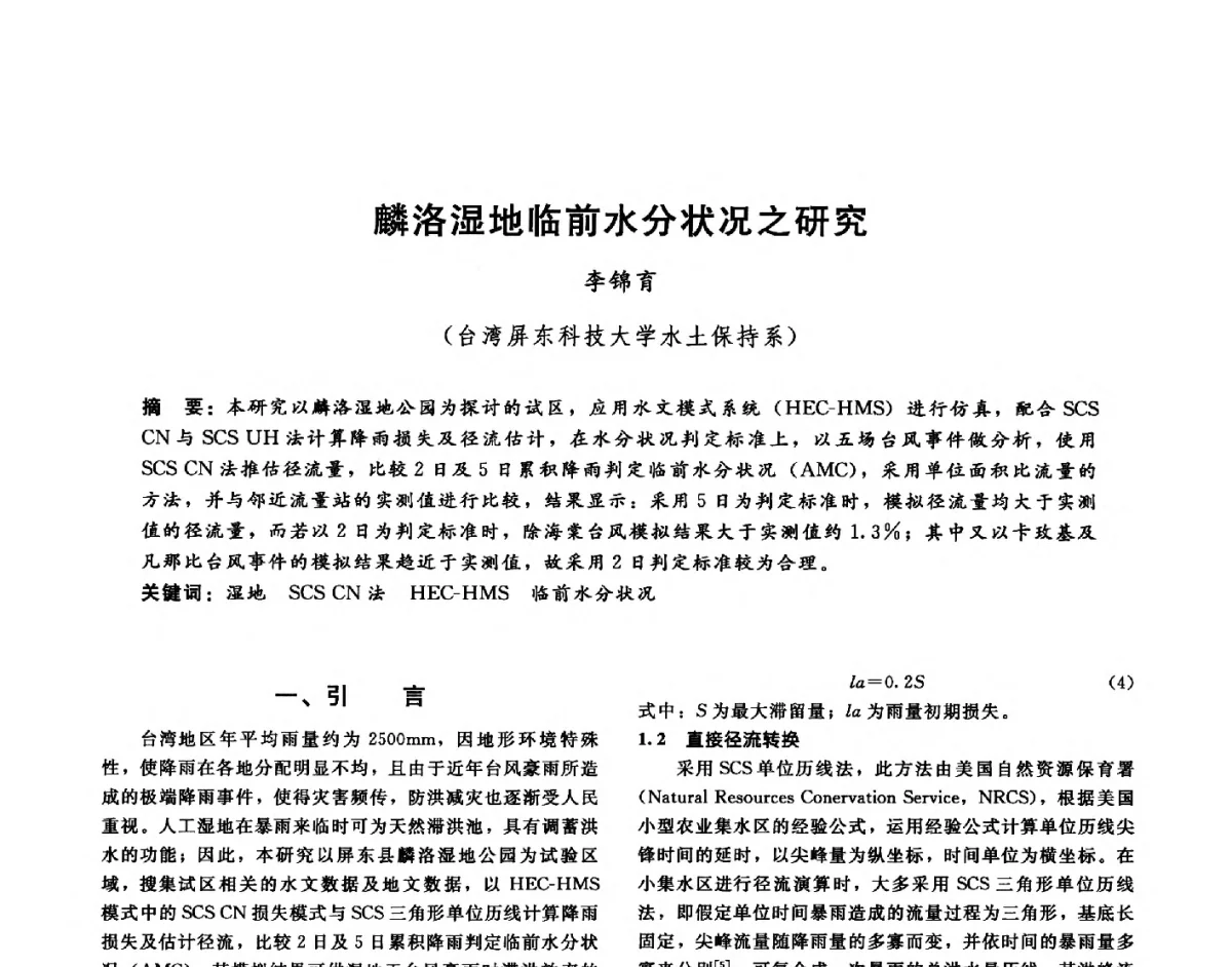 麟洛湿地临前水分状况之研究 - 第十六届海峡两岸水利科技交流研讨会
