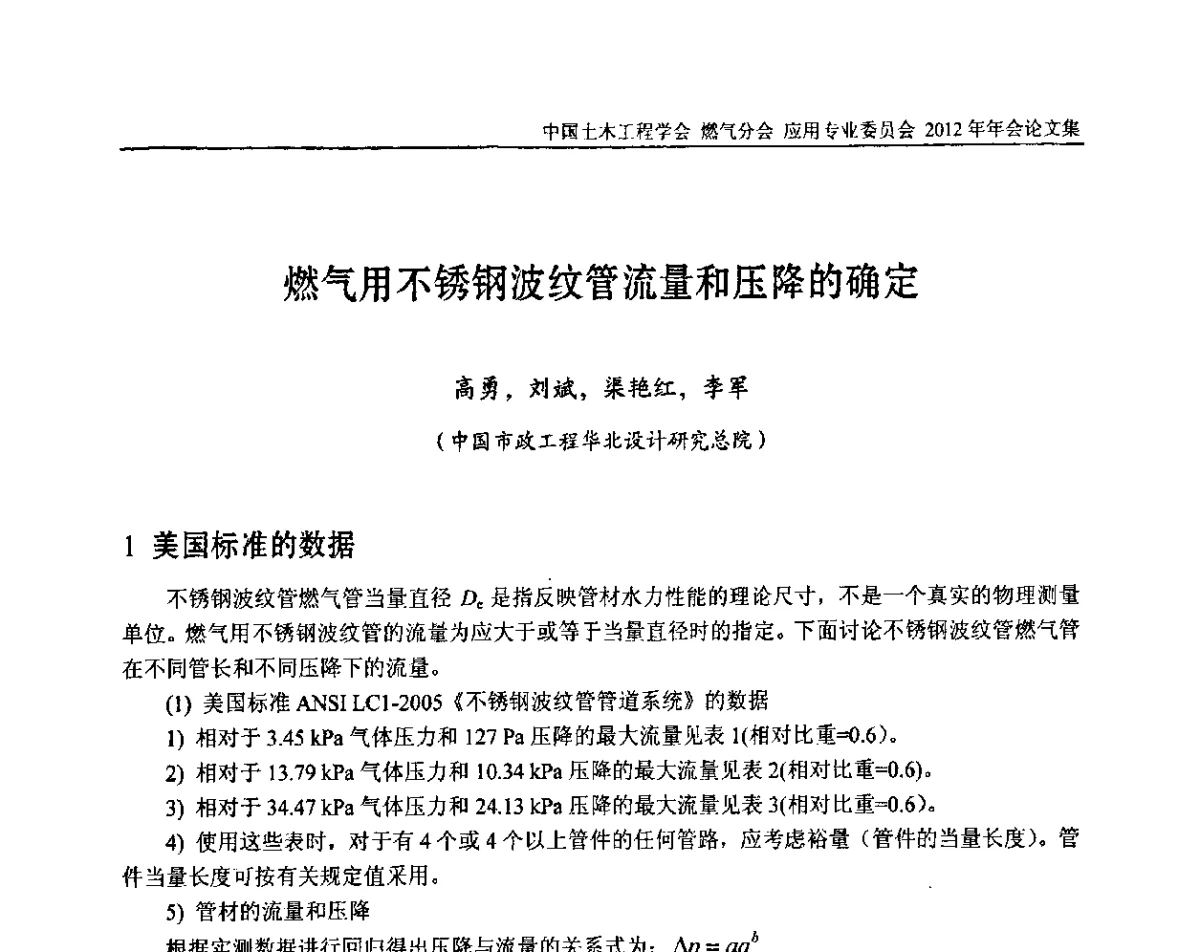 燃气用不锈钢波纹管流量和压降的确定 - 中国土木工程学会燃气分会应用专业委员会、中国土木工程学会燃气分会燃气供热专业委员会2012年会