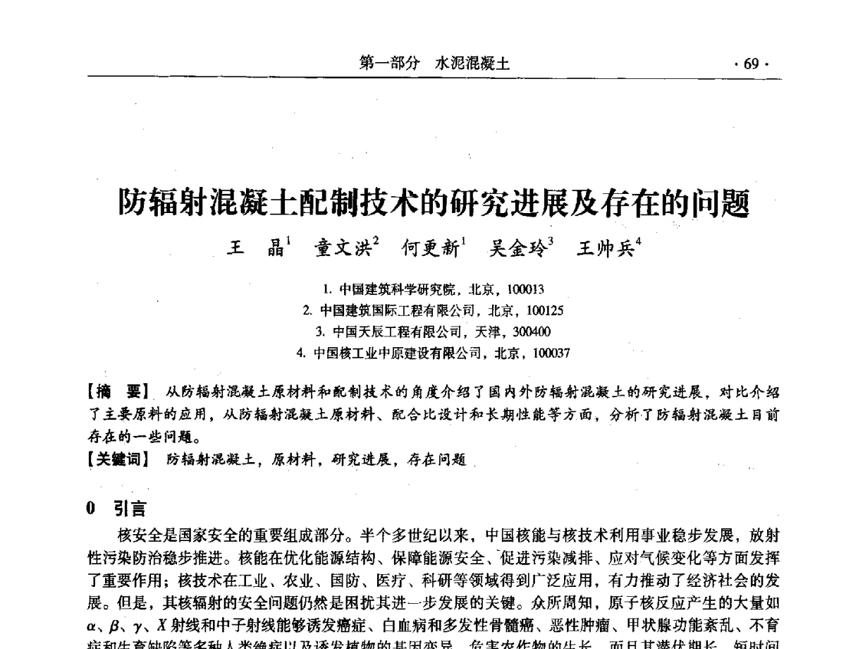 防辐射混凝土配制技术的研究进展及存在的问题 - 第三届全国特种混凝土技术及首届全国沥青混凝土技术学术交流会暨中国土木工程学会混凝土质量专业委员会2012年年会