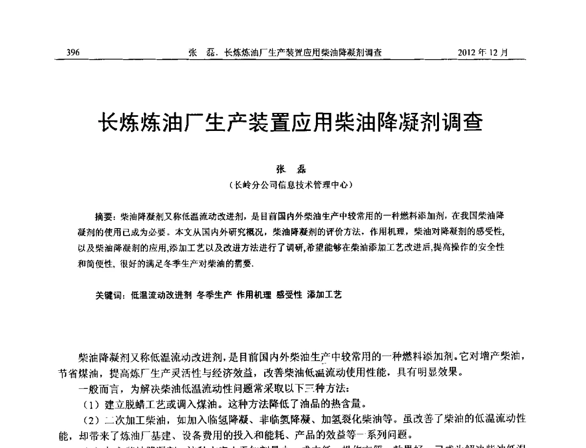 长炼炼油厂生产装置应用柴油降凝剂调查 - 2012年湖南省石油学会学术年会