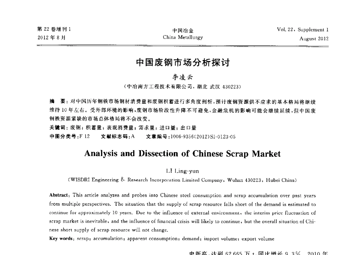 中国废钢市场分析探讨 - 第六届中国金属学会青年学术年会