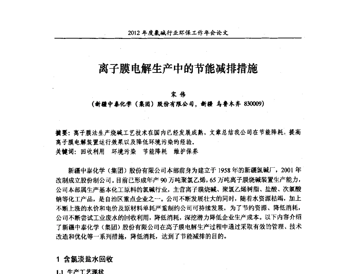 子膜电解生产中的节能减排措施 - 2012年度氯碱行业环保工作年会