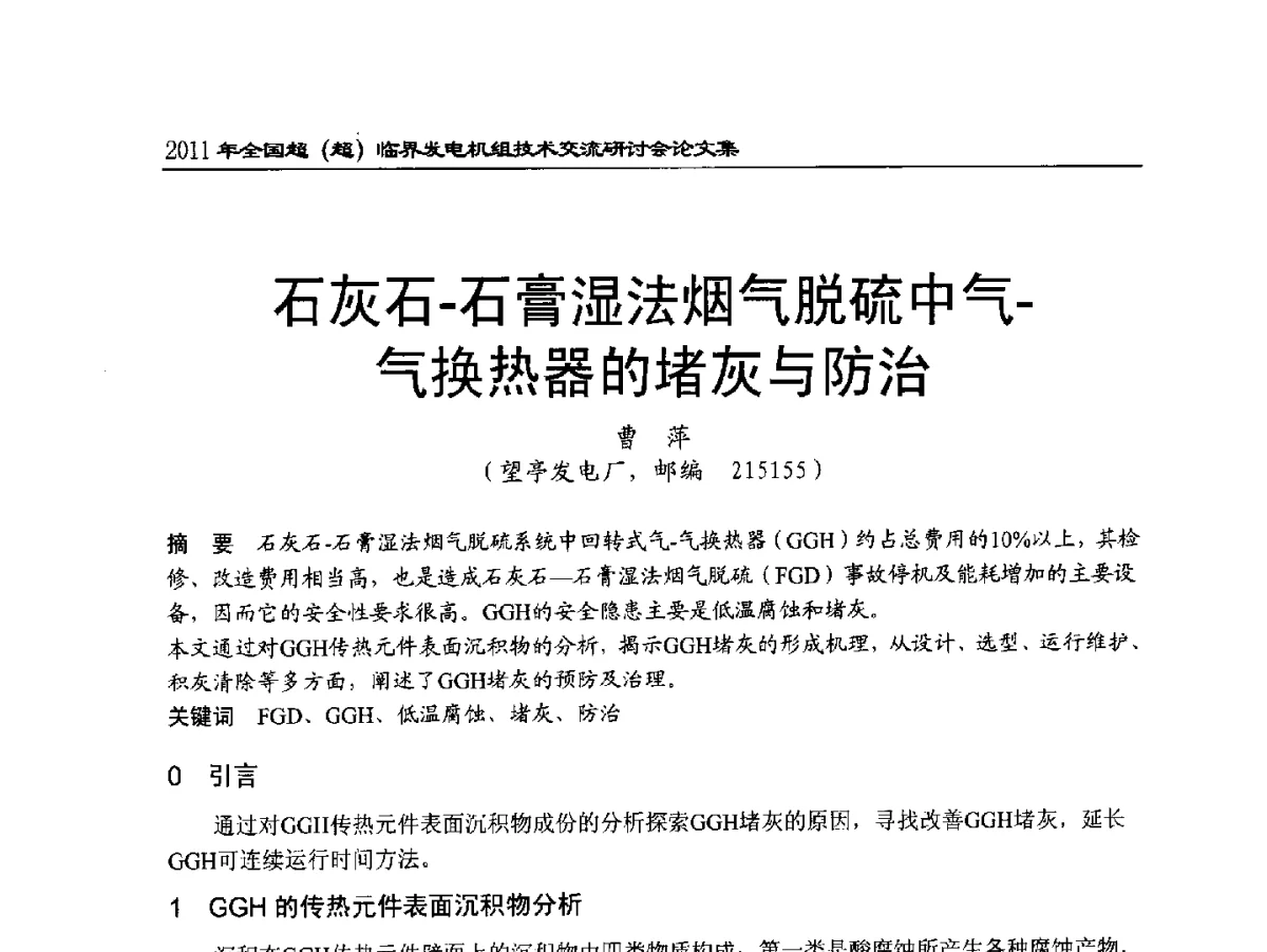 石灰石-石膏湿法烟气脱硫中气-气换热器的堵灰与防治 - 2011年全国超(超)临界发电机组技术交流研讨会