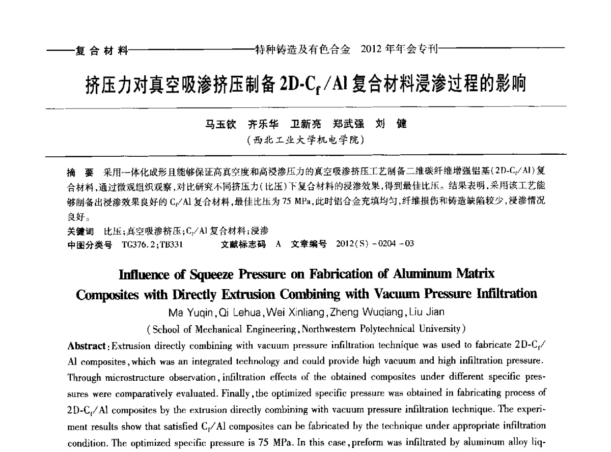 挤压力对真空吸渗挤压制备2D-Cf_Al复合材料浸渗过程的影响 - 2012年中国压铸、挤压铸造、半固态加工学术年会