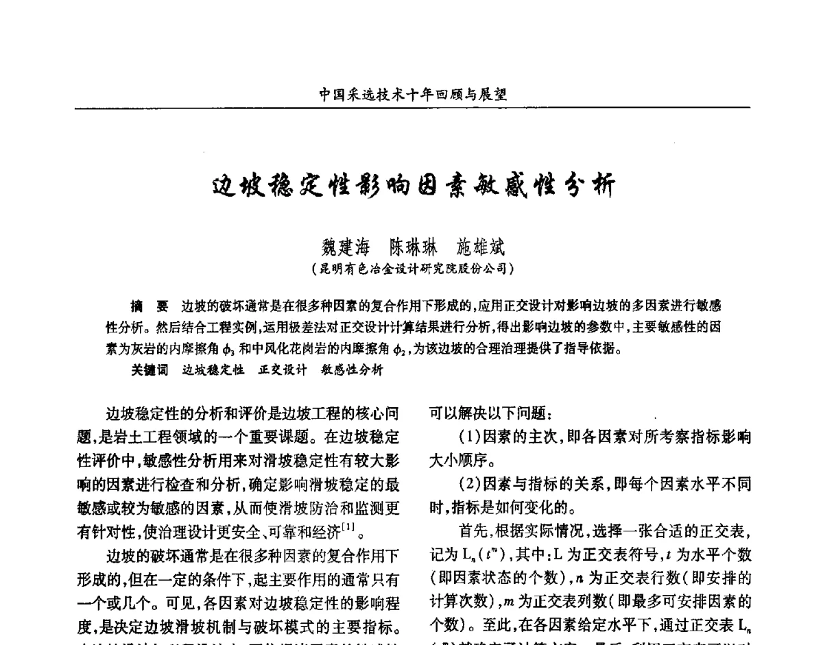 边坡稳定性影响因素敏感性分析 - 2012中国矿业科技大会