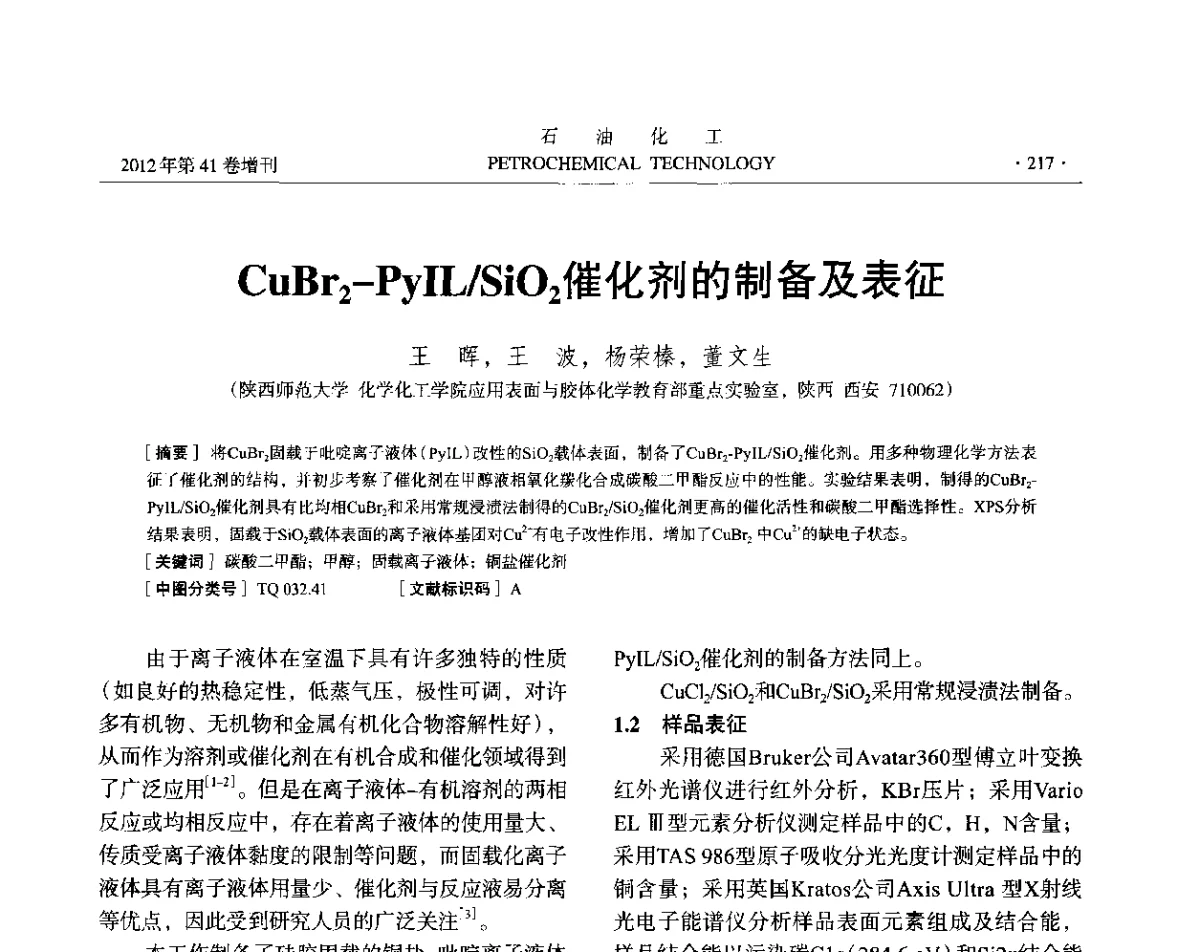 CuBr2-PyIL_SiO2催化剂的制备及表征 - 中国化工学会2012年石油化工学术年会