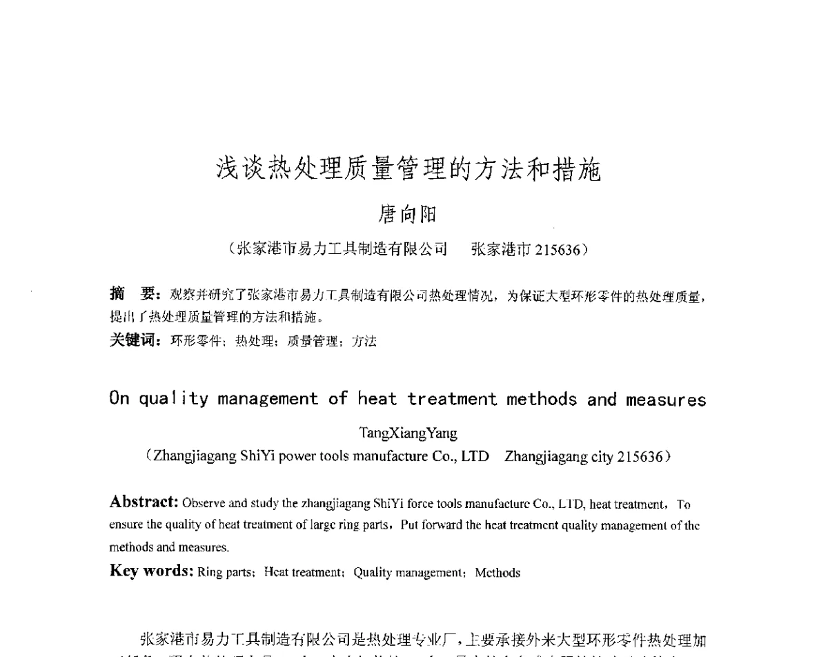 浅谈热处理质量管理的方法和措施 - 第十八届华东六省一市热处理年会